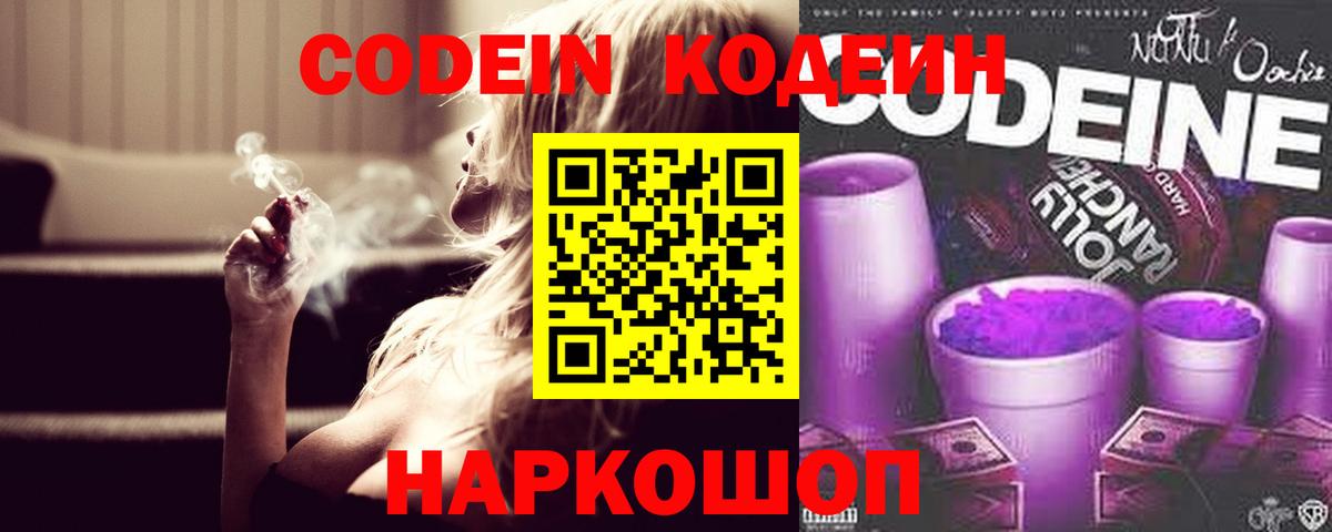 Codein напиток Lean (лин)  Вход с VPN  Ртищево 